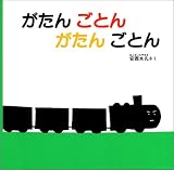 がたんごとん がたんごとん