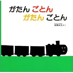 がたん ごとん がたん ごとん (福音館 あかちゃんの絵本)