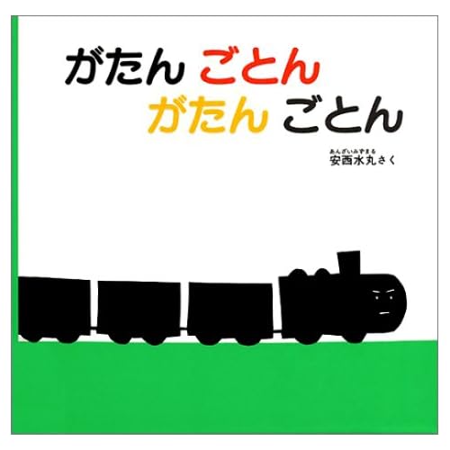 がたん ごとん がたん ごとん (福音館 あかちゃんの絵本)