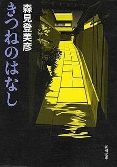 きつねのはなし (新潮文庫)