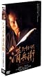 �������ꐴ���q [DVD]