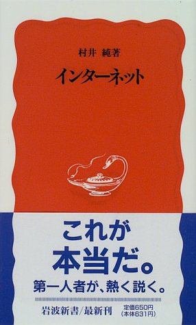 インターネット (岩波新書)
