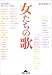 女たちの歌 (知恵の森文庫)