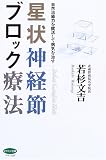 星状神経節ブロック療法 (ビタミン文庫)