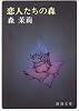 恋人たちの森 (新潮文庫)