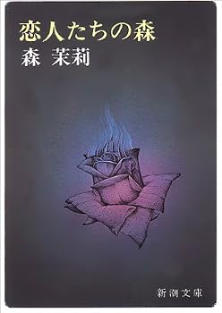 恋人たちの森 (新潮文庫)