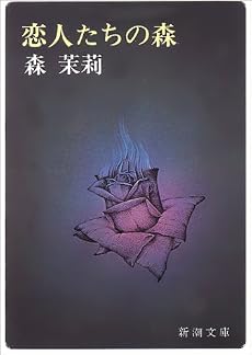 恋人たちの森 (新潮文庫)