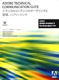 Technical Communication Suite 1.3 日本語版 W29290091 の評価・レビュー