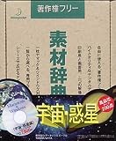 素材辞典 Vol.21 宇宙・惑星編 の評価・レビュー