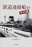 書評 鉄道連絡船のその後 by 大雪丸