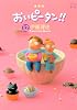 おいピータン！！（12） (ワイドKC キス)
