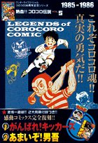 Cover image : 熱血!! コロコロ伝説 vol.5 1985-1986 (ワンダーライフスペシャル コロコロ30周年シリーズ)
