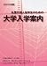 私費外国人留学生のための大学入学案内 2012年度版