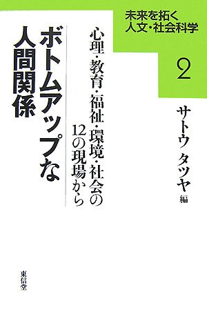 ボトムアップな人間関係―心理・教育・福祉・環境・社会の12の現場から (未来を拓く人文・社会科学)