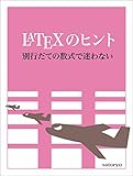 LaTeXのヒント 別行だての数式で迷わない