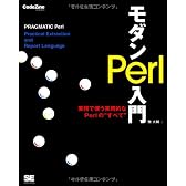 モダンPerl入門 (CodeZine BOOKS)