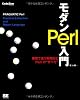 モダンPerl入門 (CodeZine BOOKS)