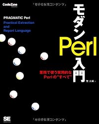 モダンPerl入門 (CodeZine BOOKS)