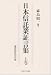 日本信託業証言集〈上巻〉 (トラスト60研究叢書)