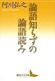 書評 論語知らずの論語読み by 爽風上々