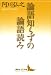 阿川 弘之: 論語知らずの論語読み