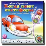 When Traffic Lights Sing / Kogda Pout Svetofori