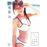 時東あみ メガネのばかやろー [DVD]
