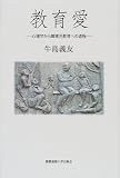 教育愛―心理学から障害児教育への道程