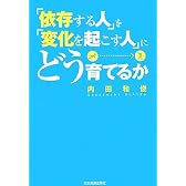 「依存する人」を「変化を起こす人」にどう育てるか
