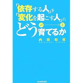 「依存する人」を「変化を起こす人」にどう育てるか