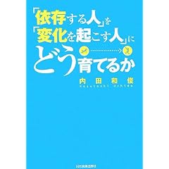 「依存する人」を「変化を起こす人」にどう育てるか