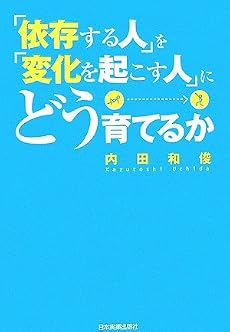 「依存する人」を「変化を起こす人」にどう育てるか