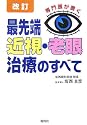 最先端 近視・老眼治療のすべて―専門医が書く