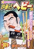 出番だ!ヘビー (マンサンQコミックス)