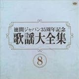 歌謡大全集(8)
