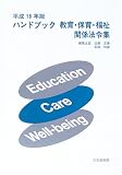 ハンドブック教育・保育・福祉関係法令集〈平成18年版〉