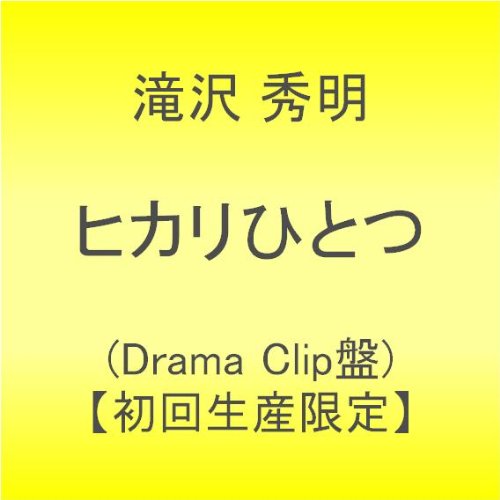 ヒカリひとつ(Drama Clip盤)【初回生産限定】 滝沢秀明