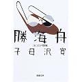 勝海舟〈第5巻〉江戸開城 (新潮文庫)