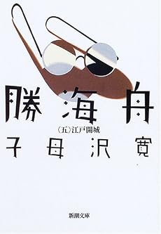 勝海舟〈第5巻〉江戸開城 (新潮文庫)