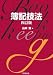 簿記技法 4495152343 JPEG画像(小)