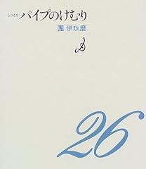 しっとりパイプのけむり