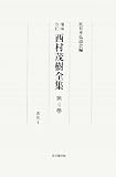 西村茂樹全集〈第4巻〉著作4