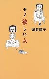 モノ欲しい女