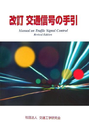 改訂 交通信号の手引きのJPEG画像