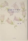初恋のソナタ―心、憶えていますか