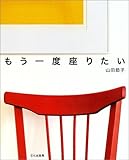 もう一度座りたい