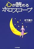 心が読めるホロスコープ