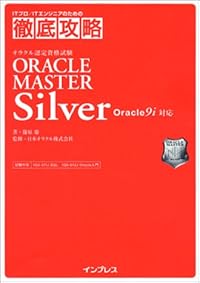 徹底攻略 ORACLE MASTER Silver Oracle9i対応 (ITプロ・ITエンジニアのための徹底攻略)
