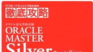 徹底攻略 ORACLE MASTER Silver Oracle9i対応 (ITプロ・ITエンジニアのための徹底攻略)