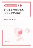 ビジネスプロセスのモデリングと設計 (情報・技術経営シリーズ)
